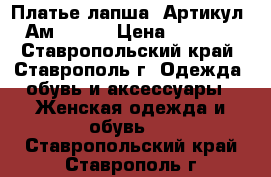  Платье лапша 	 Артикул: Ам9642-1	 › Цена ­ 1 200 - Ставропольский край, Ставрополь г. Одежда, обувь и аксессуары » Женская одежда и обувь   . Ставропольский край,Ставрополь г.